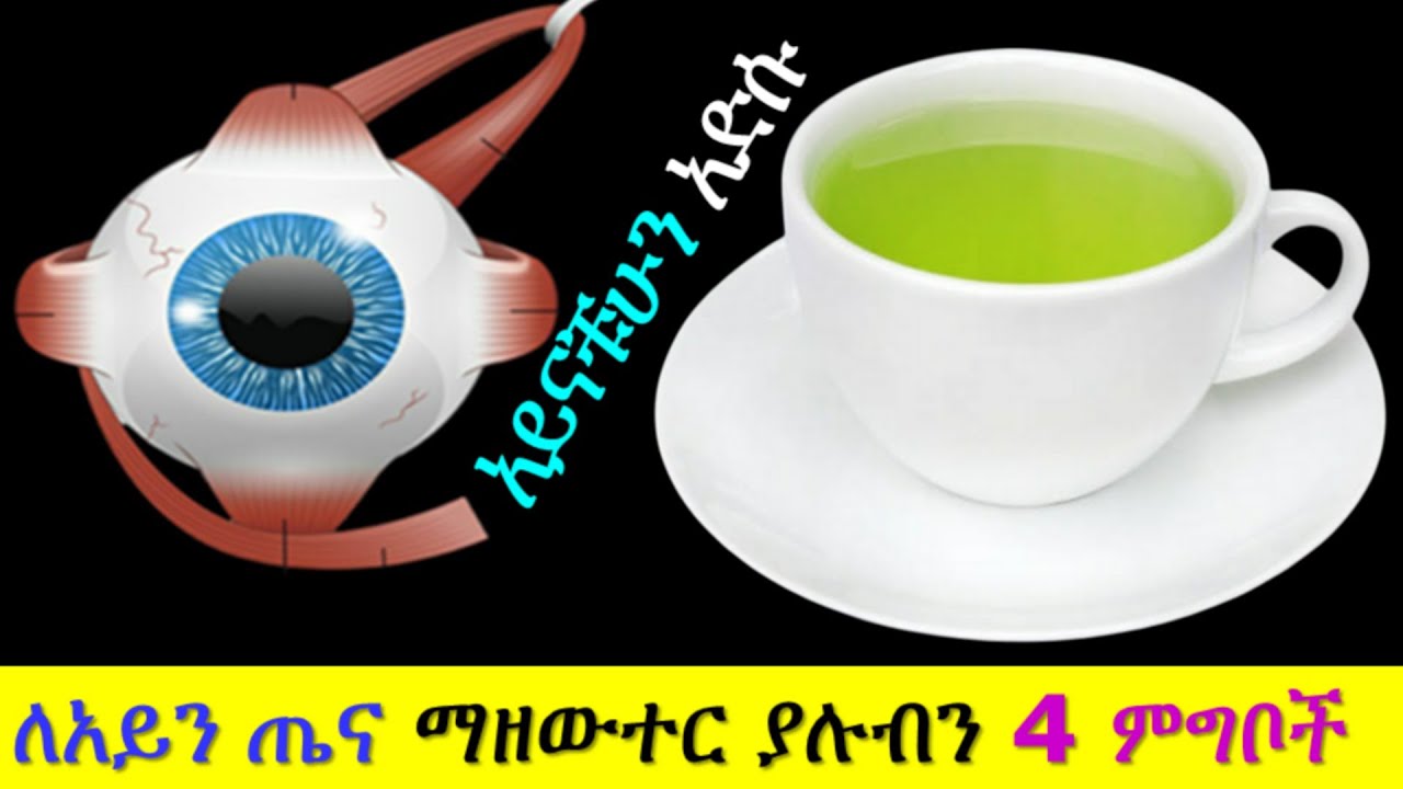ለዕድሜ ልክ የአይን ጤና አዘውትረን መመገብ ያሉብን 4 ምግቦች|Foods for eye health #drhabeshainfo #healthyfood #health