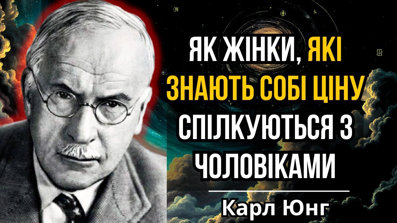 Як Жінки, Які Знають Собі Ціну, Спілкуються З Чоловіками | Карл Юнг