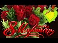 С 8 💐Мартом Любимые 💐 Женщины!!!🌹💐🌹