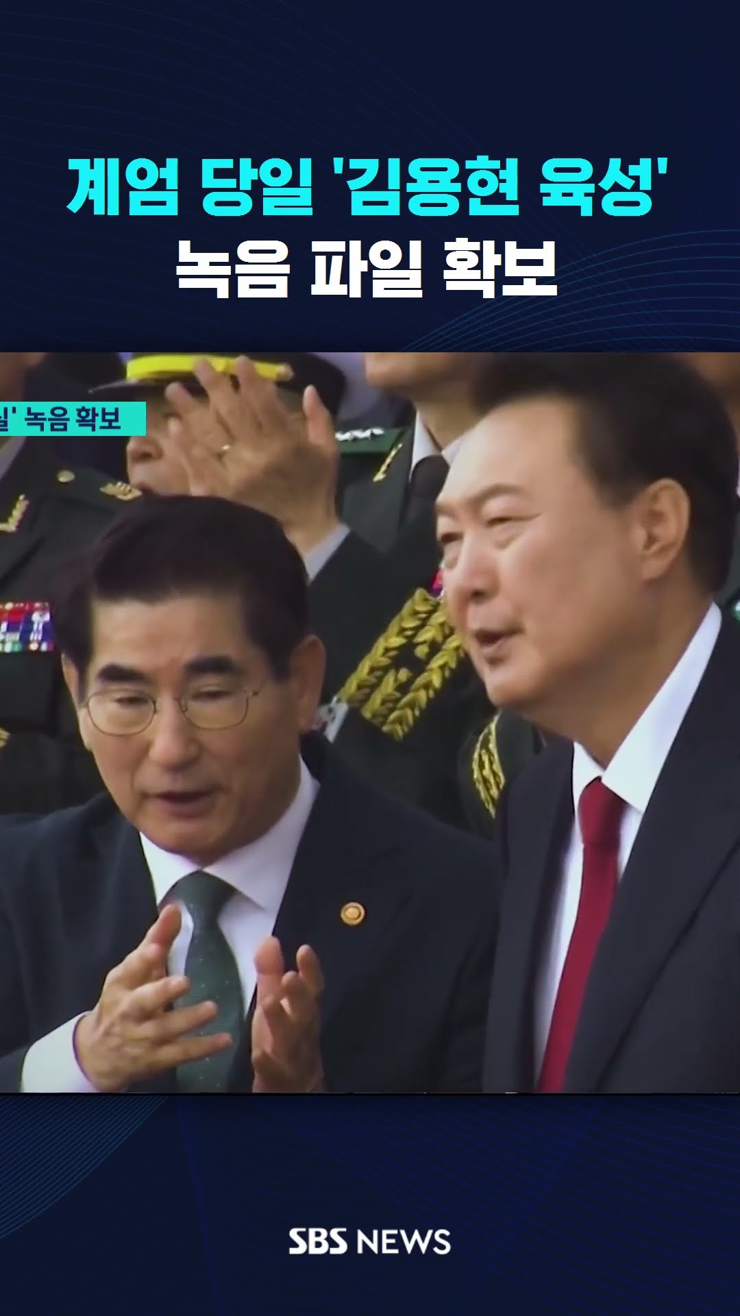 [단독] 계엄 당일 '김용현 육성'…녹음 파일 확보 #shorts