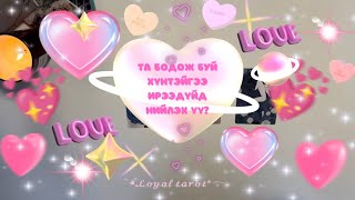 видео: 💖❣️💕 Түүний таны талаарх одоогийн бодол,мэдрэмж & Та бодож буй хүнтэйгээ нийлэх үү? /Нэмэлттэй/ 💕❣️💖 картинка: 💖❣️💕 Түүний таны талаарх одоогийн бодол,мэдрэмж & Та бодож буй хүнтэйгээ нийлэх үү? /Нэмэлттэй/ 💕❣️💖