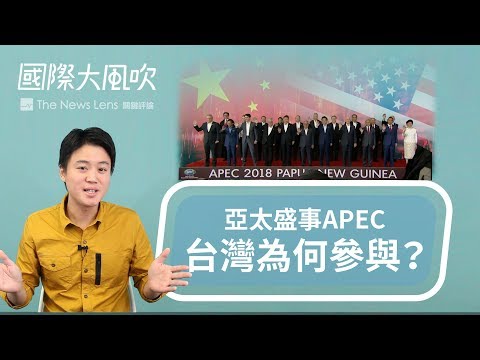 國際大風吹｜好像很重要的APEC，對台灣的意義是？｜EP31