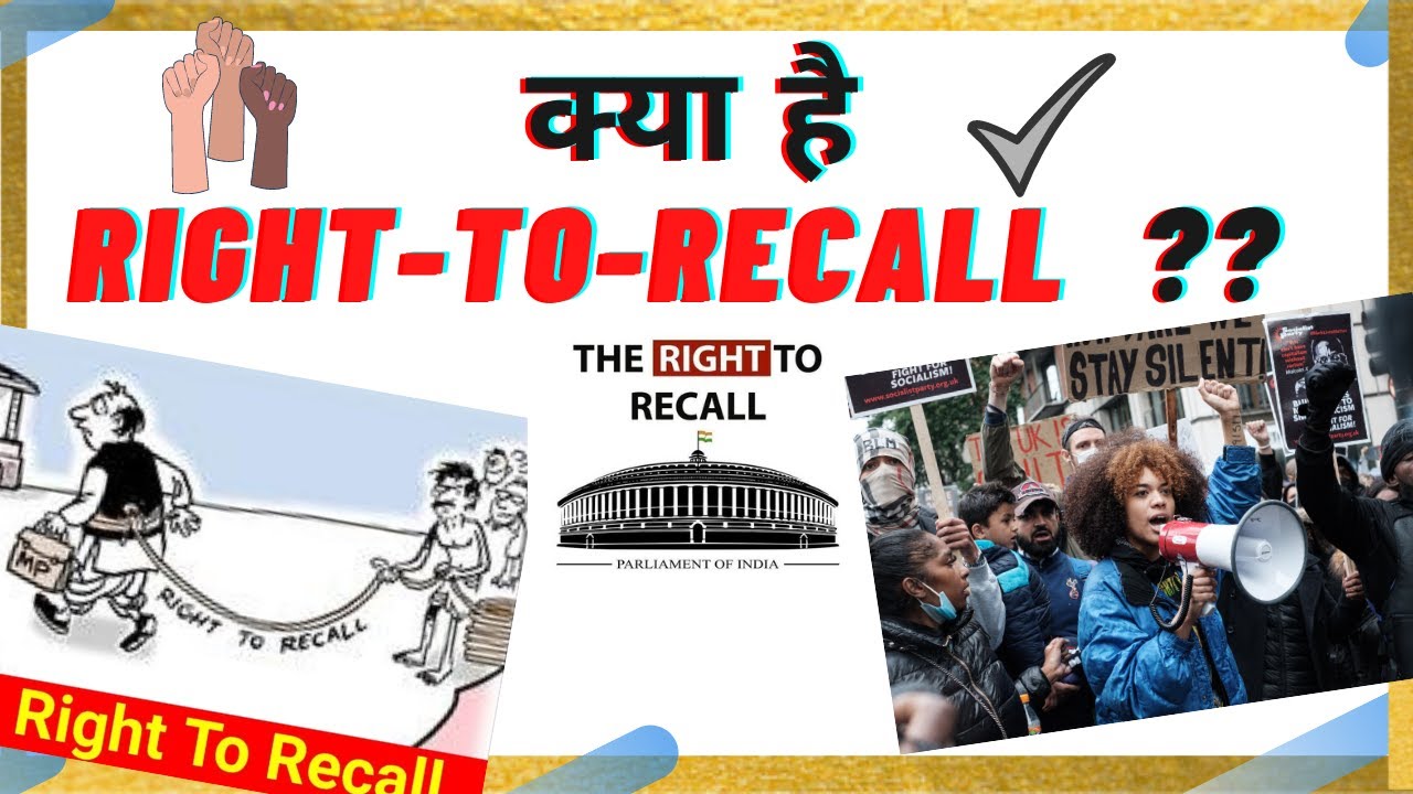 क्या है Right-to-Recall ??  what is Right to Recall ??  