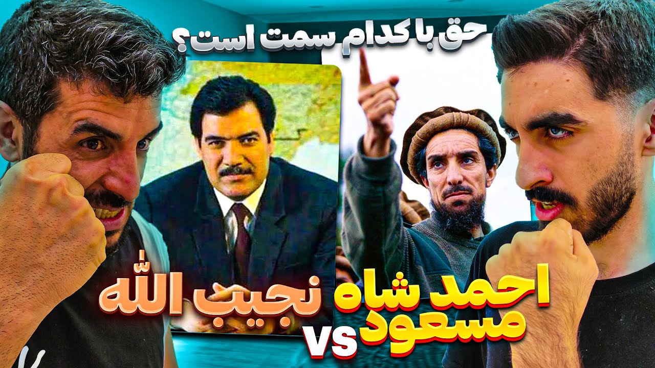 واکنش به گپ ها و تقابل داکتر نجيب الله و شهید احمد شاه مسعود / گپ هایی که فقط به شوروی می رسد