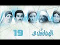 مسلسل البحار مندي أحمد عبدالعزيز نيرمين الفقي حسن حسني الحلقة التاسعة عشر Al Bahar Mondy 