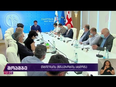 თბილისის მთავრობის სხდომა