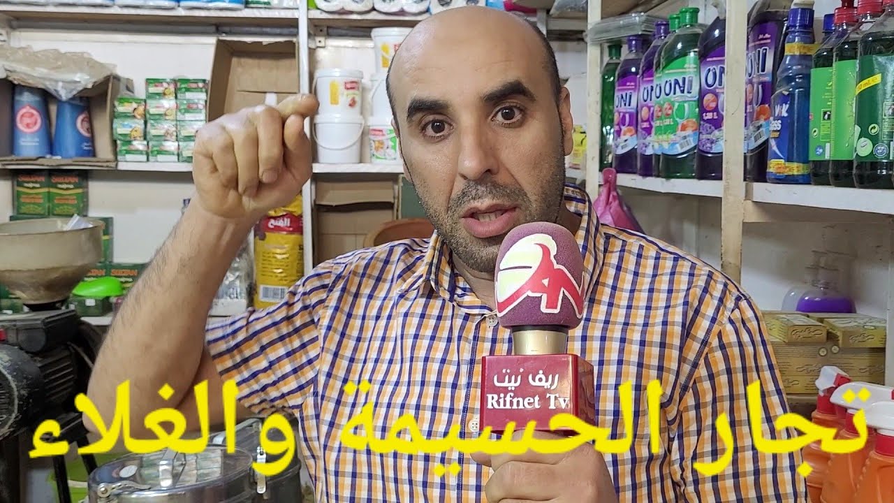 أجي تسمع لتجار سوق الثلاثاء بالحسيمة .
