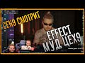 ceh9 смотрит: Effect "МУД ЦЕХ9" || Сеня смотрит смешную нарезку о себе