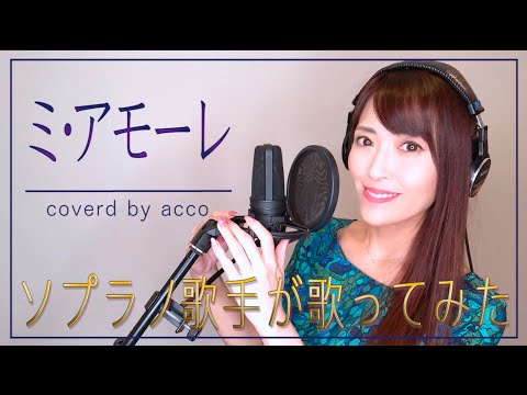 【歌詞付き】ミ・アモーレ / 中森明菜 coverd by acco