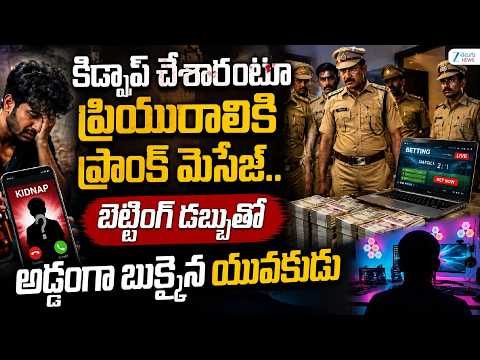 Prank Gone Wrong | Boyfriend Arrested | కిడ్నాప్ చేశారంటూ ప్రియురాలికి ప్రాంక్ మెసేజ్ | ZEE Telugu - ZEE24TELUGUNEWS