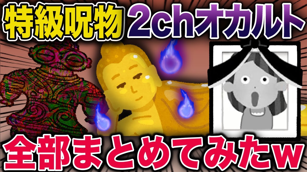 【総集編】特級呪物2chオカルト全部まとめてみたw【2ch修羅場スレ・ゆっくり解説】 #2ch #スカッとする話 #修羅場