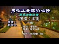 男性本是漂泊心情~附KTV歌詞~文夏演唱~原版老歌欣賞
