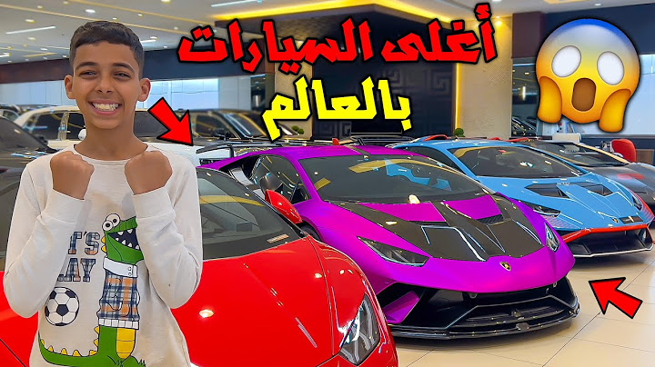 يوم كامل فأغلى محل بيع السيارات فالعالم 🚗🤑 لقينا أغلى سيارة بالعالم 💸😱