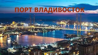 ПОРТ ВЛАДИВОСТОК.Песня Игоря Пшеничных.Владивосток.