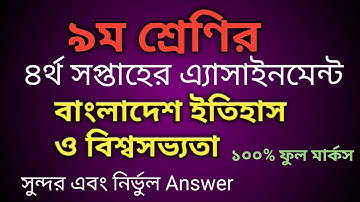 ৯ম শ্রেনি বাংলাদেশের ইতিহাস ও বিশ্বসভ্যতা এসাইনমেন্ট ।।  Class 9 History Assignment Answer ।।