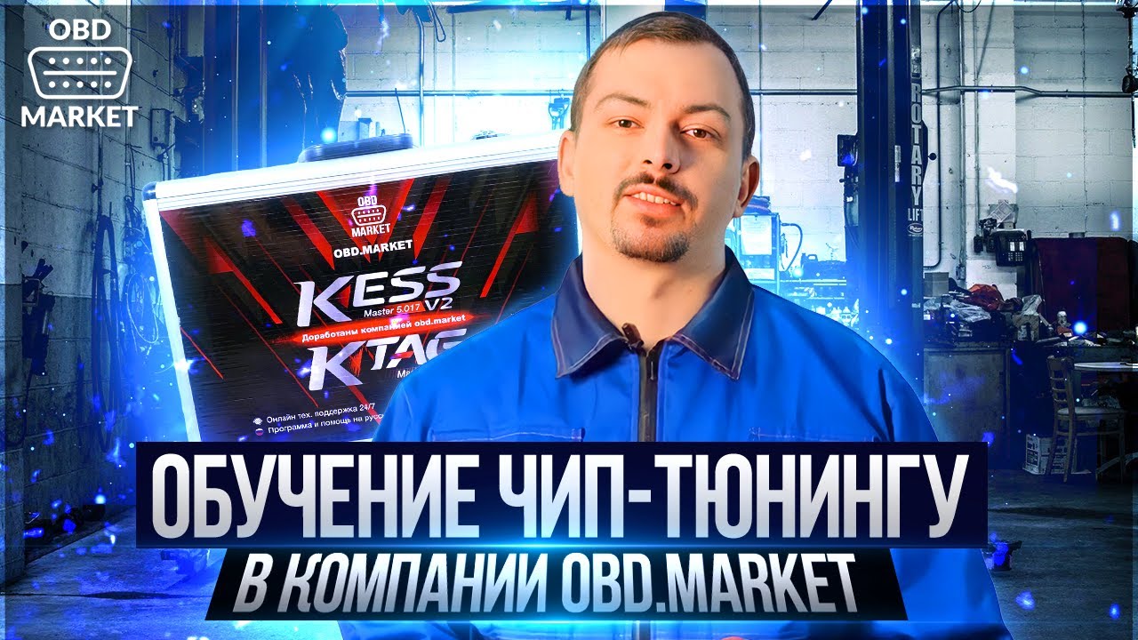 Обучение чип-тюнингу в компании OBD.MARKET - YouTube