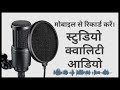 मोबाइल से बनाएं स्टूडियो जैसी आवाज