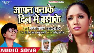 ये गाना सुनके सबकी आंखे भर आएगी - Dharmendra Golden - आपन बनाके दिल में बसाके - SUPER SAD SONG 2019