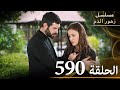 الحلقة 590 مسلسل زهور الدم مدبلج بالعربية Kan Çiçekleri الجزء الثالث الحلقة 590 مسلسل زهور الدم مدبلج بالعربية Kan Çiçekleri الجزء الثالث