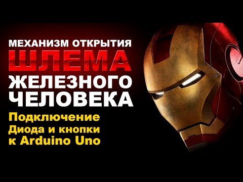 механизм открытия закрытия шлема железного человека - 3 Ардуино подключение кнопки