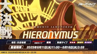 2025.06 大決戦 ヒエロニムス 軽装備 Torment 1凸 40024000