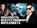 Историк Понасенков об опасности искусственного интелекта. 18+