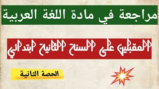 مراجعة في مادة اللغة العربية للمقبلين على السنة الثانية ابتدائي الحصة2 من سلسلة مراجعة ونصائح للتفوق