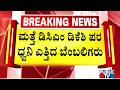 Supporters Speak In Support Of DK Shivakumar For CM Position | Public TV