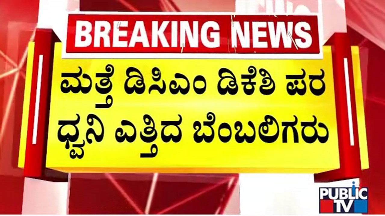 Supporters Speak In Support Of DK Shivakumar For CM Position | Public TV