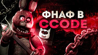 😱КАК СДЕЛАТЬ ФНАФ НА CCODE??