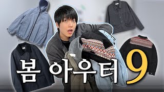 느좋 봄 아우터 9가지 추천할래요. │ 바람막이, 헤링턴 자켓, 트러커 자켓