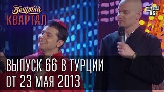 Вечерний Квартал от 23. 05. 2013 Турция | Папа Украины | Отдых за рубежом | Уездный город