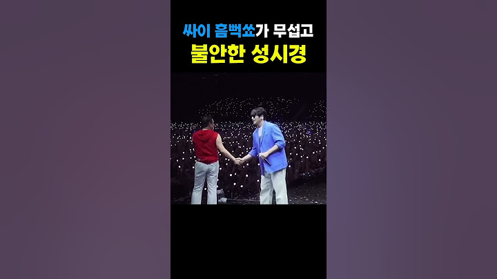 성시경이 싸이 흠뻑쑈가 무섭고 불만인 이유