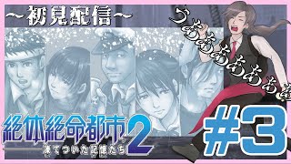 【初見実況】絶体絶命都市2 凍てついた記憶たち(PS2版) #3 優子篇PAPCO前～柘植篇新富製途中まで【あさくん】