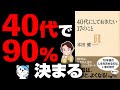 【重要】10年後の人生を決まるのは、今の自分！明日はきっと良くなる！「40代にしておきたい17のこと」本田健