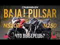 Сравниваем мотоцикл Bajaj Pulsar NS200 &amp; Pulsar N250. Что выберешь ты?