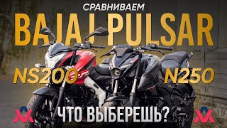 Сравниваем мотоцикл Bajaj Pulsar NS200 & Pulsar N250. Что выберешь ты?