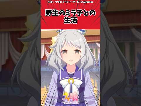 野生のミラ子との生活に対するトレーナーの反応【ウマ娘　まとめ】#shorts  #ウマ娘  #反応集#ウマ娘プリティーダービー