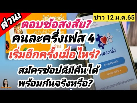 ตอบข้อสงสัย? คนละครึ่งเฟส 4 เริ่มเมื่อไหร่สมัครช้อปดีมีคืนได้อีกไหม
