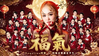 2027 Angeline阿妮｜福气｜Official 4k MV｜阿妮音樂課室学生