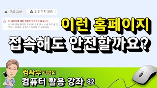 이런 홈페이지에 접속해도 안전할까요? screenshot 5