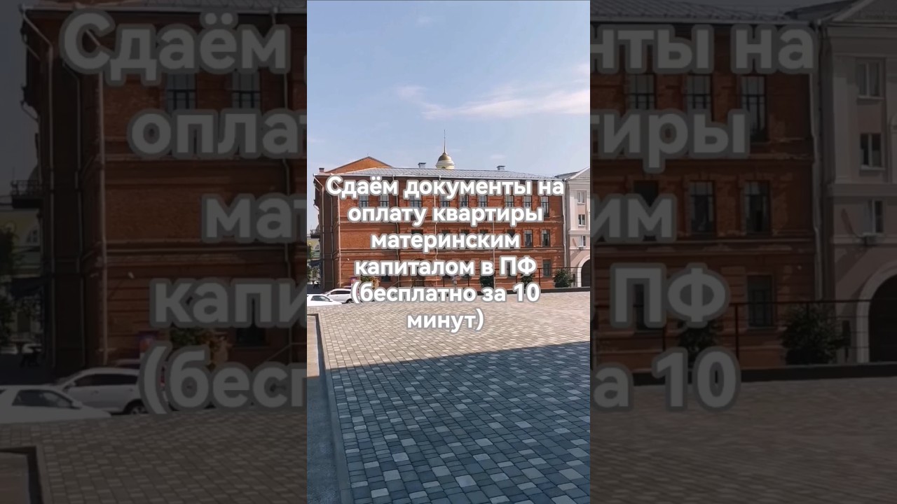 Сдаём документы на оплату квартиры материнским капиталом в Пенсионный Фонд РФ (бесплатно, 10 мин.)