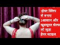 Hairstyle/1हेयर क्लिप से 2आसान और खूबसूरत सेल्फ हेयर स्टाइल सारी के लिए सेल्फ न्यू सुंदर जुड़ा हेयर