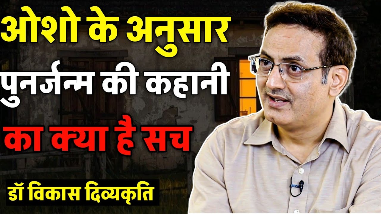ओशो के अनुसार पुनर्जन्म की कहानी का क्या है सच 🤔 ? Dr Vikas divyakirti sir New video 