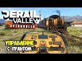 Дистанционное управление поездом | Derail Valley