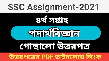 SSC 2021 assignment 4th week Physics || SSC Assignment 2021 Physics 4th Week|| SSC Assignment