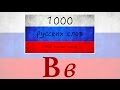 1000 russian words - 1000 русских слов - Bв