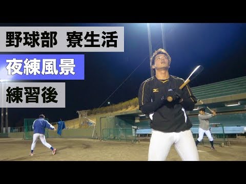 野球部 寮生活のリアルなナイトルーティン【野球部あるある】