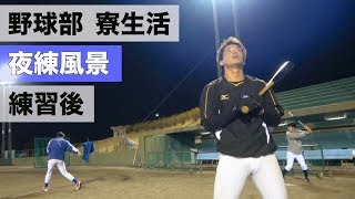 野球部 寮生活のリアルなナイトルーティン【野球部あるある】