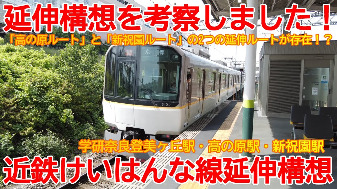 【延伸構想】No1121 実現可能か考察しました!近鉄けいはんな線 2つの延伸構想 けいはんな線 延伸構想 近鉄 YouTube